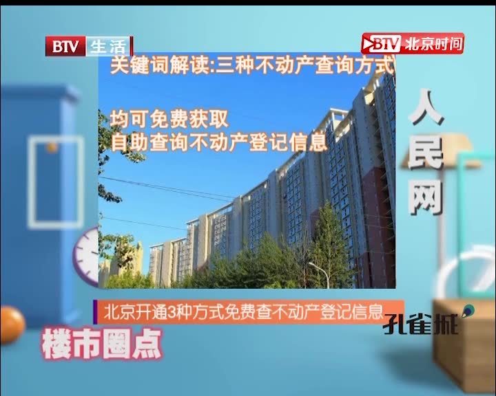 北京开通3种方式免费查不动产登记信息 北京开通3种方式免费查不动产登记信息