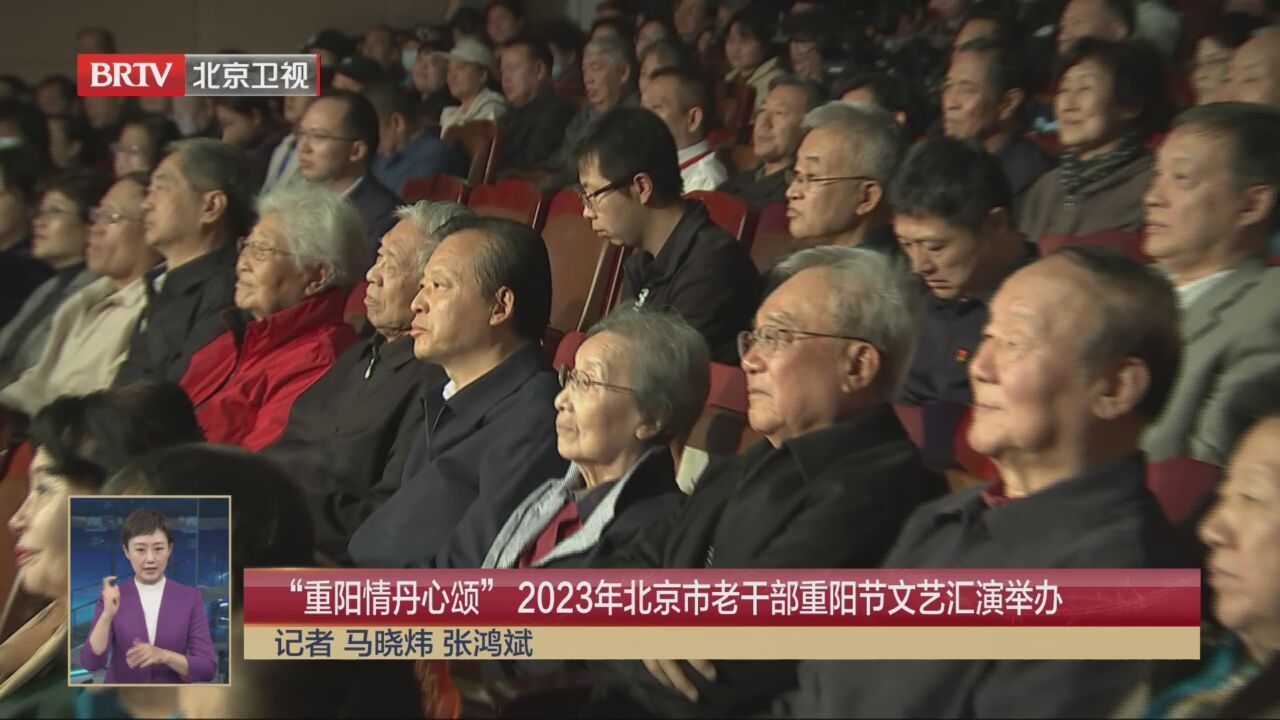 “重阳情·丹心颂”2023年北京市老干部重阳节文艺汇演举办