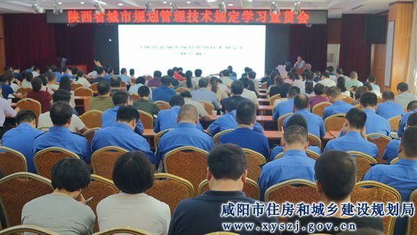 咸阳市住建局举办《陕西省城市规划管理技术规
