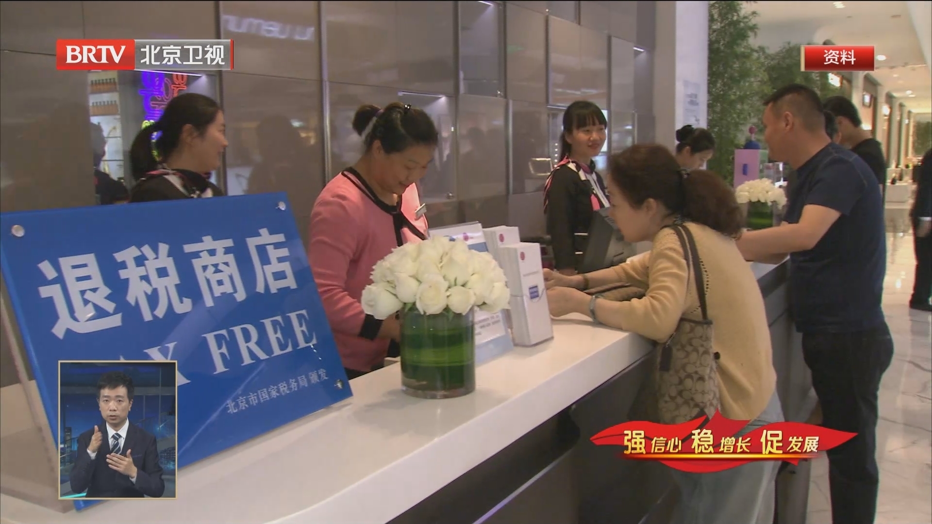 强信心 稳增长 促发展丨北京市离境退税商店超千家 位居全国首位