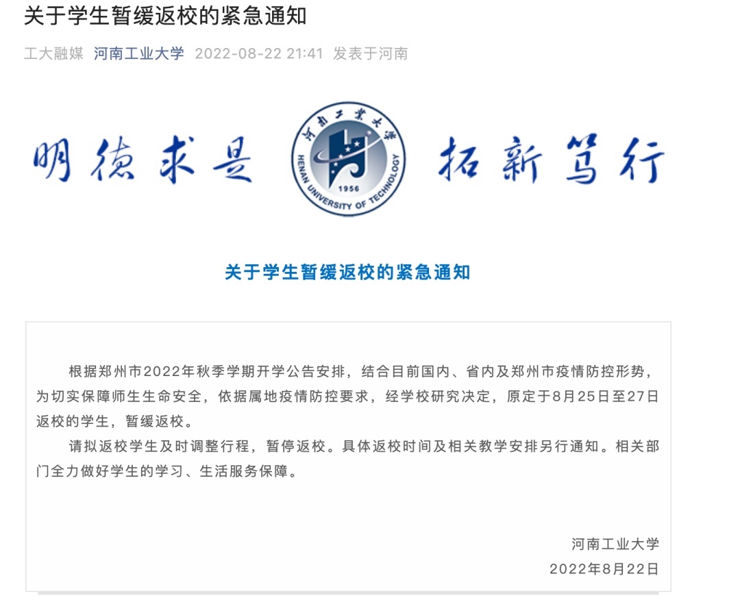 请注意！受高温、疫情影响，这些高校通知延迟返校