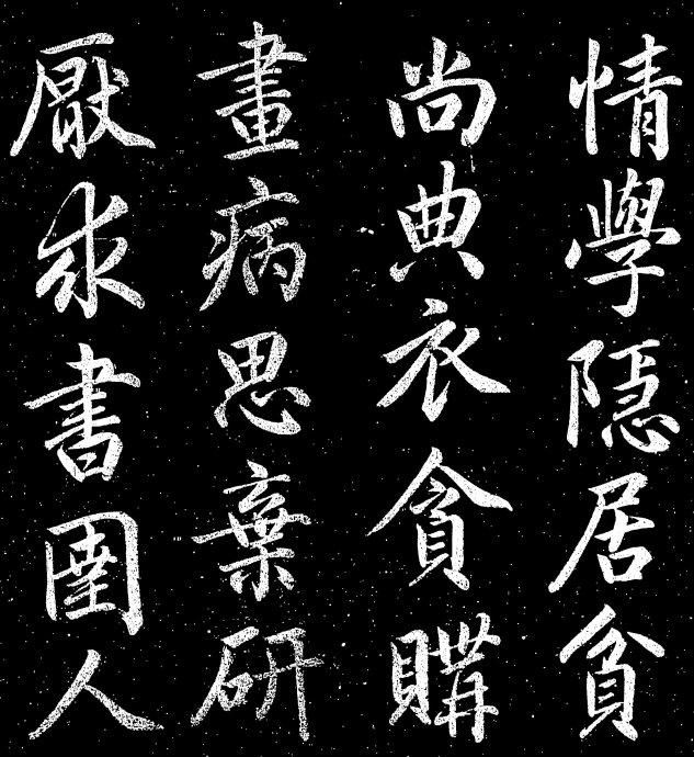 元《清华斋赵孟頫拓帖》