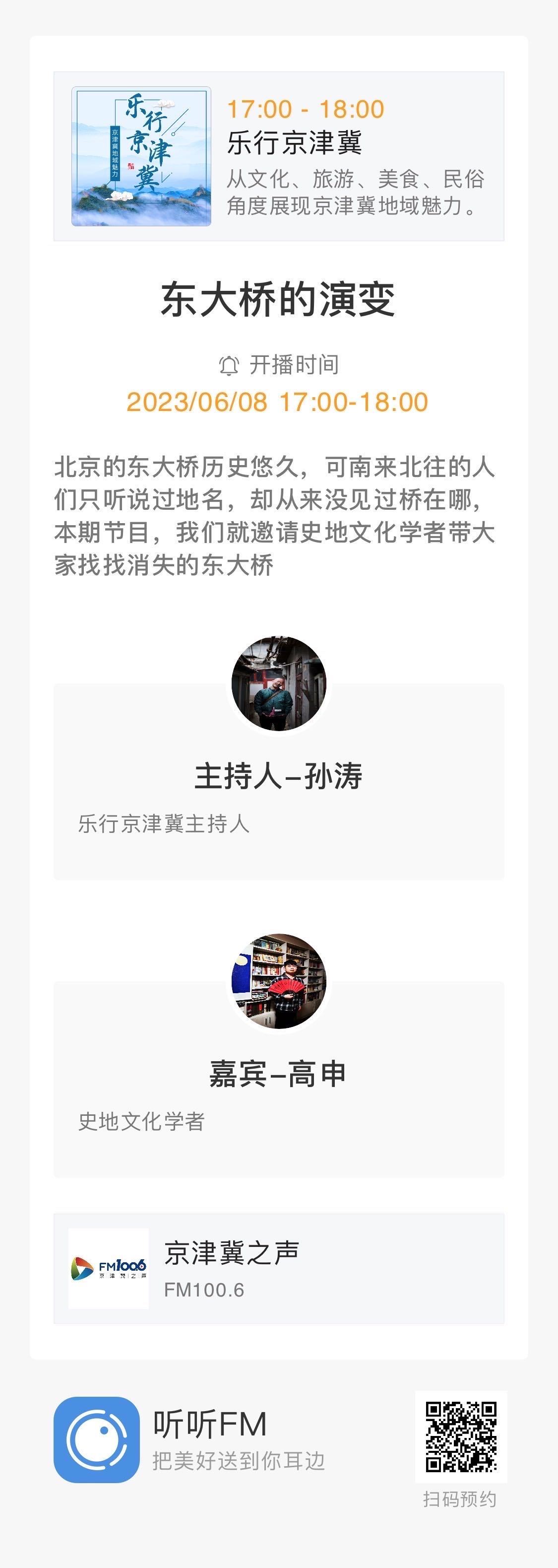《乐行京津冀》6月8日节目预告｜东大桥的演变