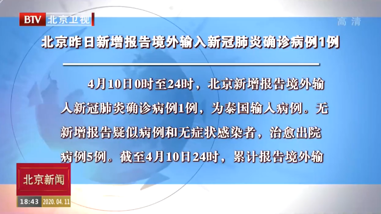北京4月10日新增报告境外输入新冠肺炎确诊病例1例 北京4月10日新增报告境外输入新冠肺炎确诊病例1例