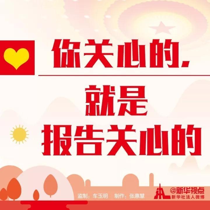 你关心的,就是十九大报告关心的 你关心的,就是十九大报告关心的