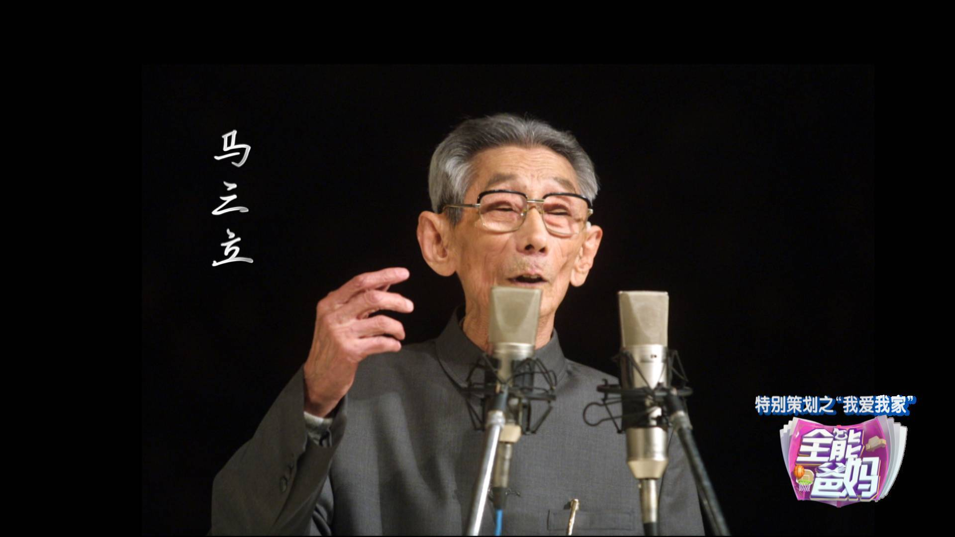 《全能爸妈》暑期特别节目“我爱我家”之——相声泰斗 马三立 《全能爸妈》暑期特别节目“我爱我家”之——相声泰斗 马三立