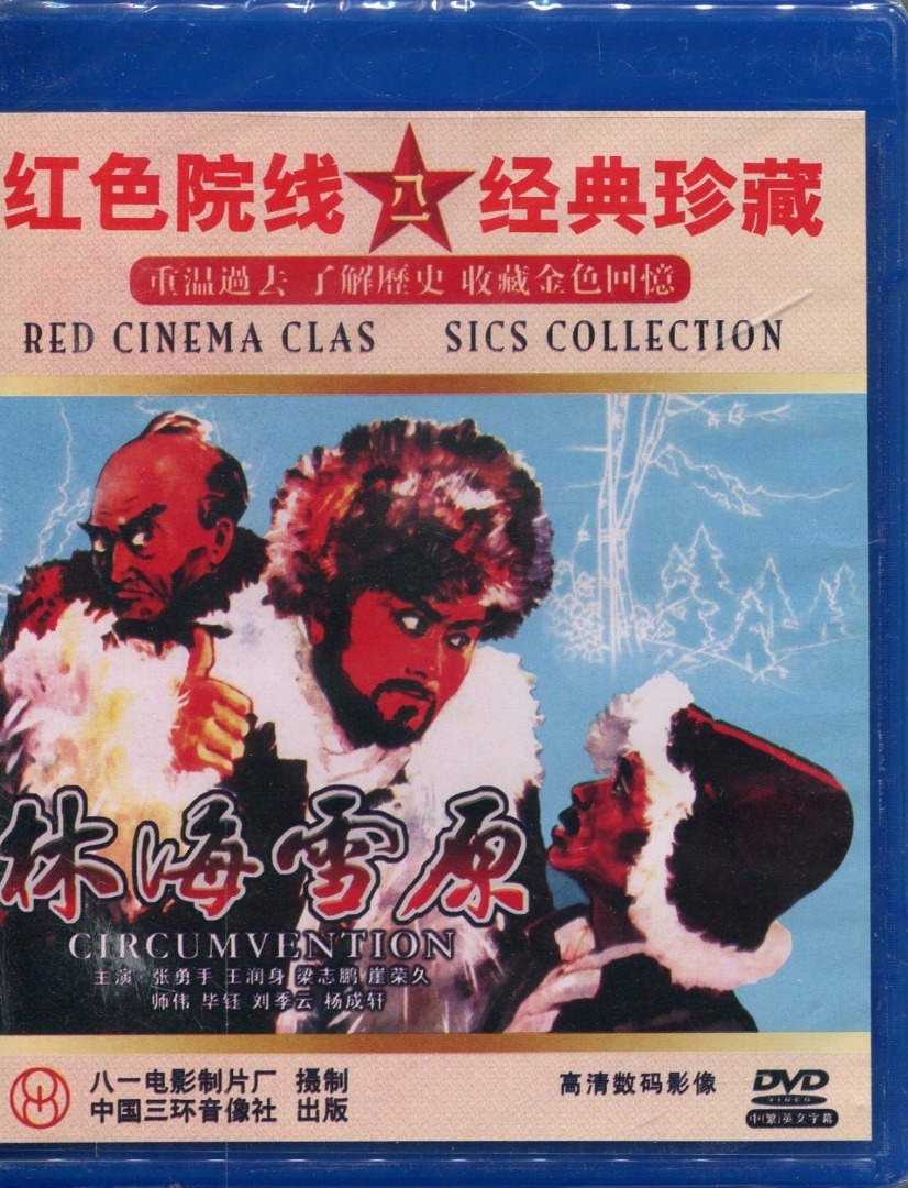 《林海雪原》（1960）
1946年冬，人民解放军派出一支剿匪分队，在团参谋长少剑波（张勇手 饰）带领下，深入土匪出没的林区，发动群众实行土改，同时打击盘距在深山里的土匪。一天，小分队在河神庙发现匪徒一撮毛（孟庆芳 饰）的踪迹，设巧计活捉了他，从他身上搜出一张先遣图，通过审讯得知，匪首座山雕（毕钰 饰）要在大年三十晚上摆百鸡宴为自己庆寿。