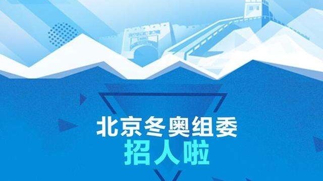 北京冬奥组委启动2019年社会招聘