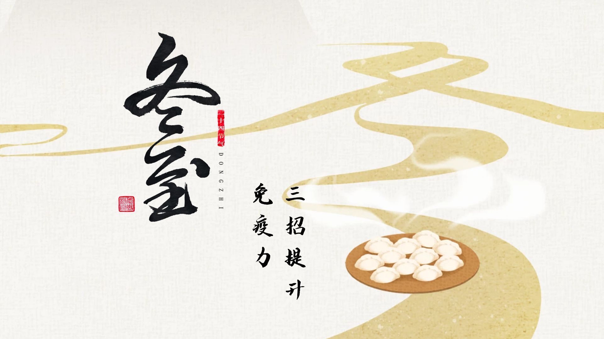 冬至日 三招提升免疫力 冬至日 三招提升免疫力