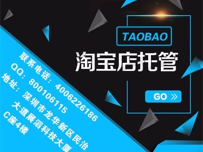 黄埔哪家淘宝店铺托管专业靠谱