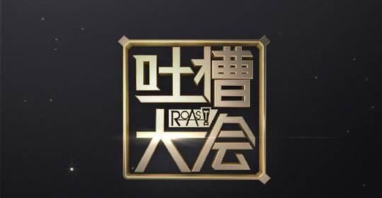 《吐槽大会2》张雨绮的那期才是最经典的一期