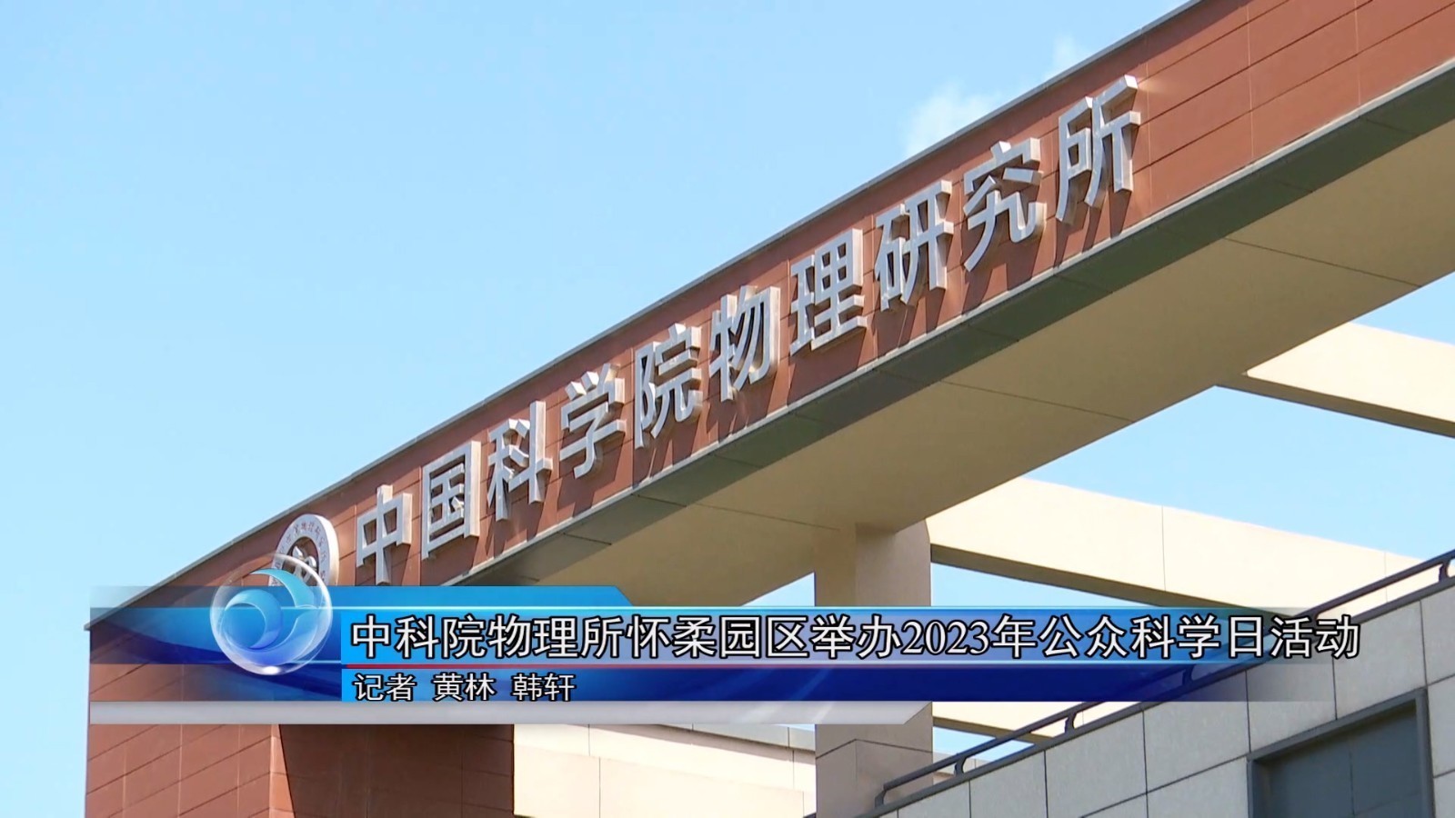 中科院物理所怀柔园区举办2023年公众科学日活动 中科院物理所怀柔园区举办2023年公众科学日活动