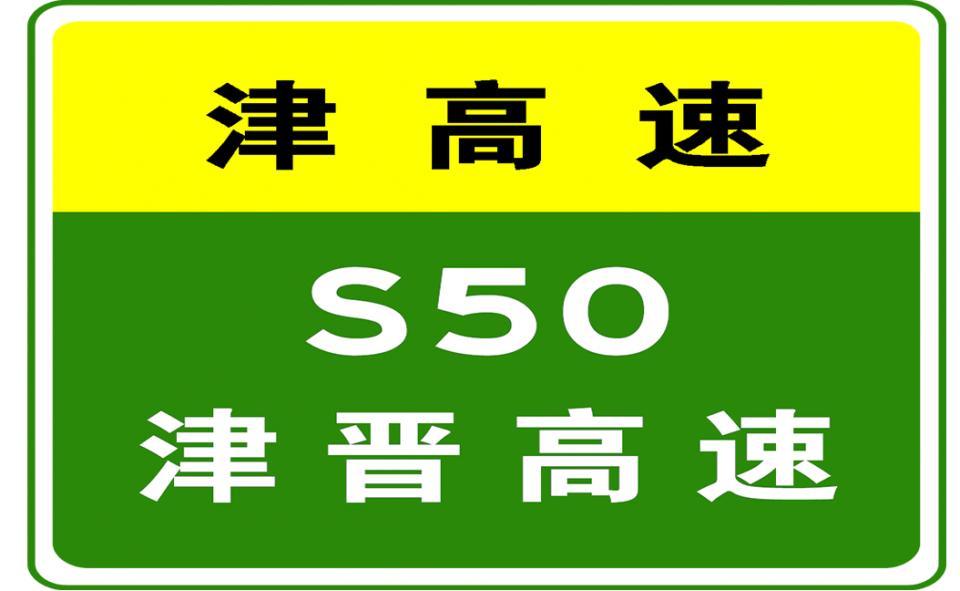 3月19日06:55,荣乌高速联络线,津晋高速均发生事故