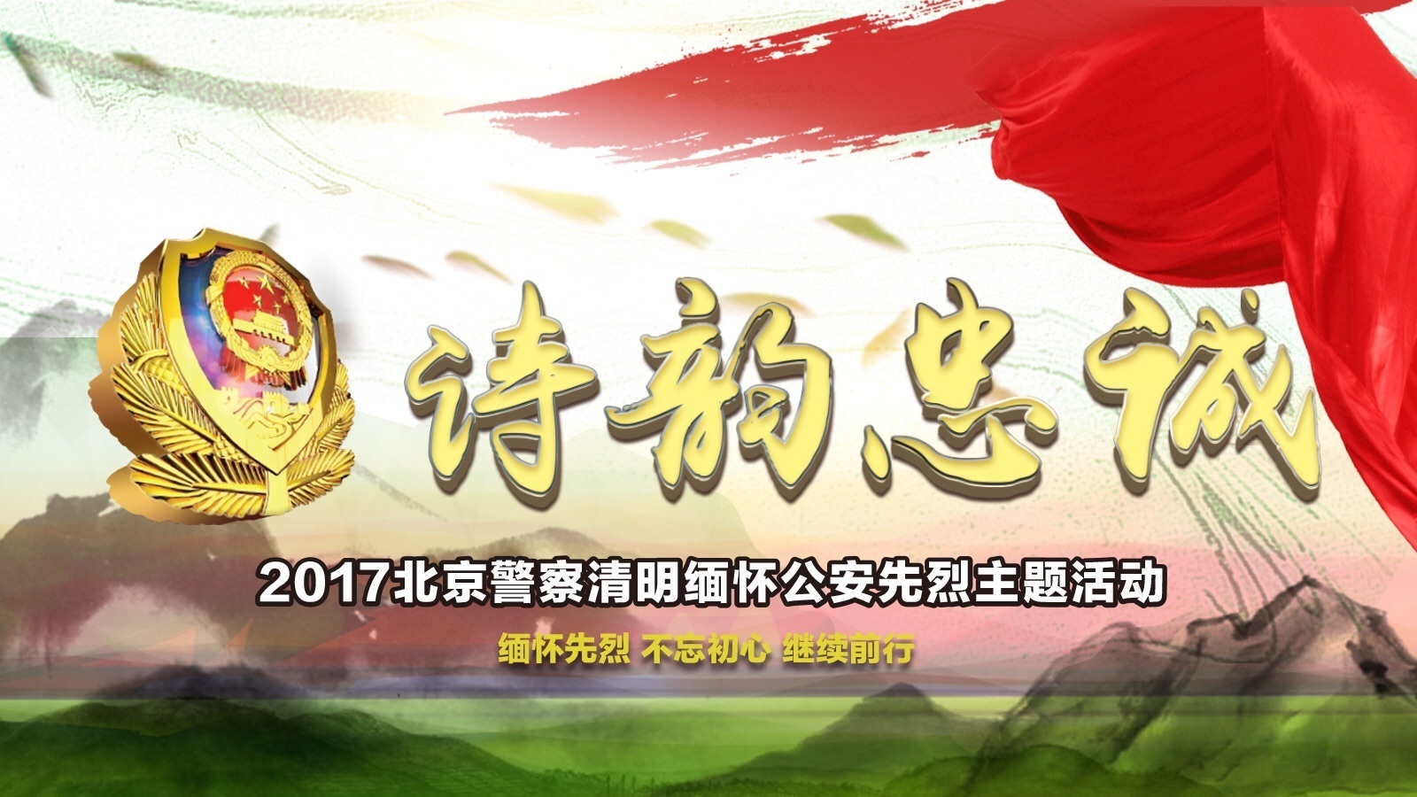 “诗韵忠诚”北京警察清明缅怀公安先烈主题活动