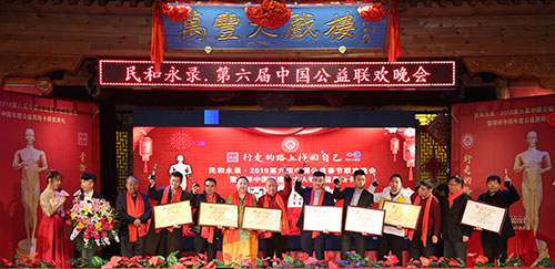 民和永录第六届中国公益春晚公益颁奖盛典在