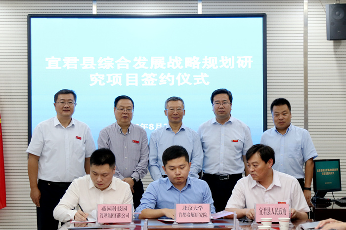 宜君县人民政府与北京大学首都发展研究院、燕