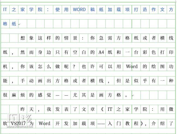 It之家学院 使用word稿纸加载项制作方格与横线纸 It之家学院 使用word稿纸加载项制作方格与横线纸