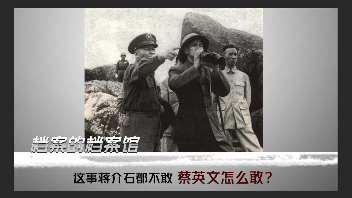 这事蒋介石都不敢 蔡英文怎么敢？_北京时间
