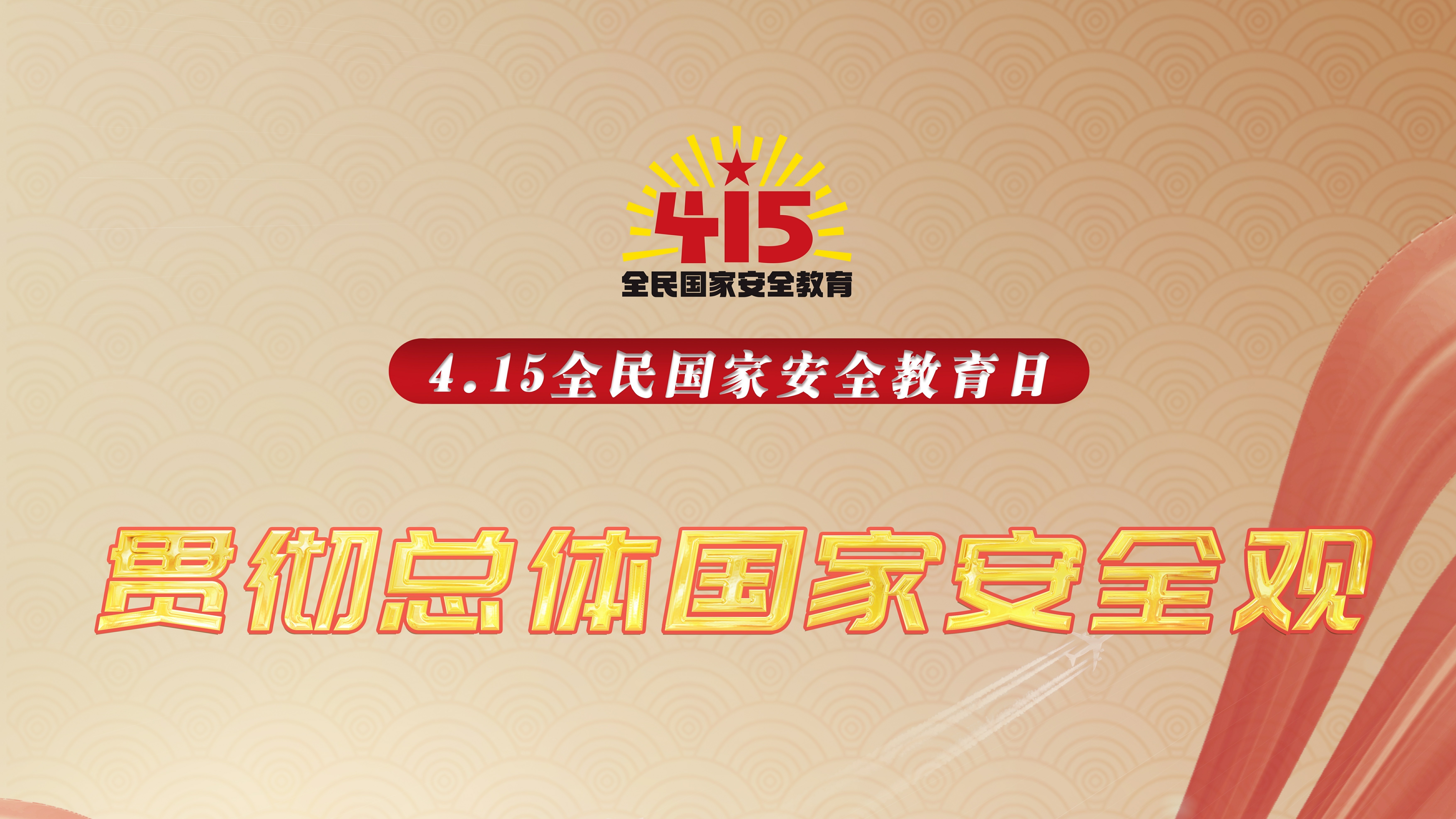 【4·15 全民国家安全教育日】 国家安全 人人有责 【4·15 全民国家安全教育日】 国家安全 人人有责