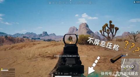 绝地求生:压枪技巧,为什么我老是压不住枪?误