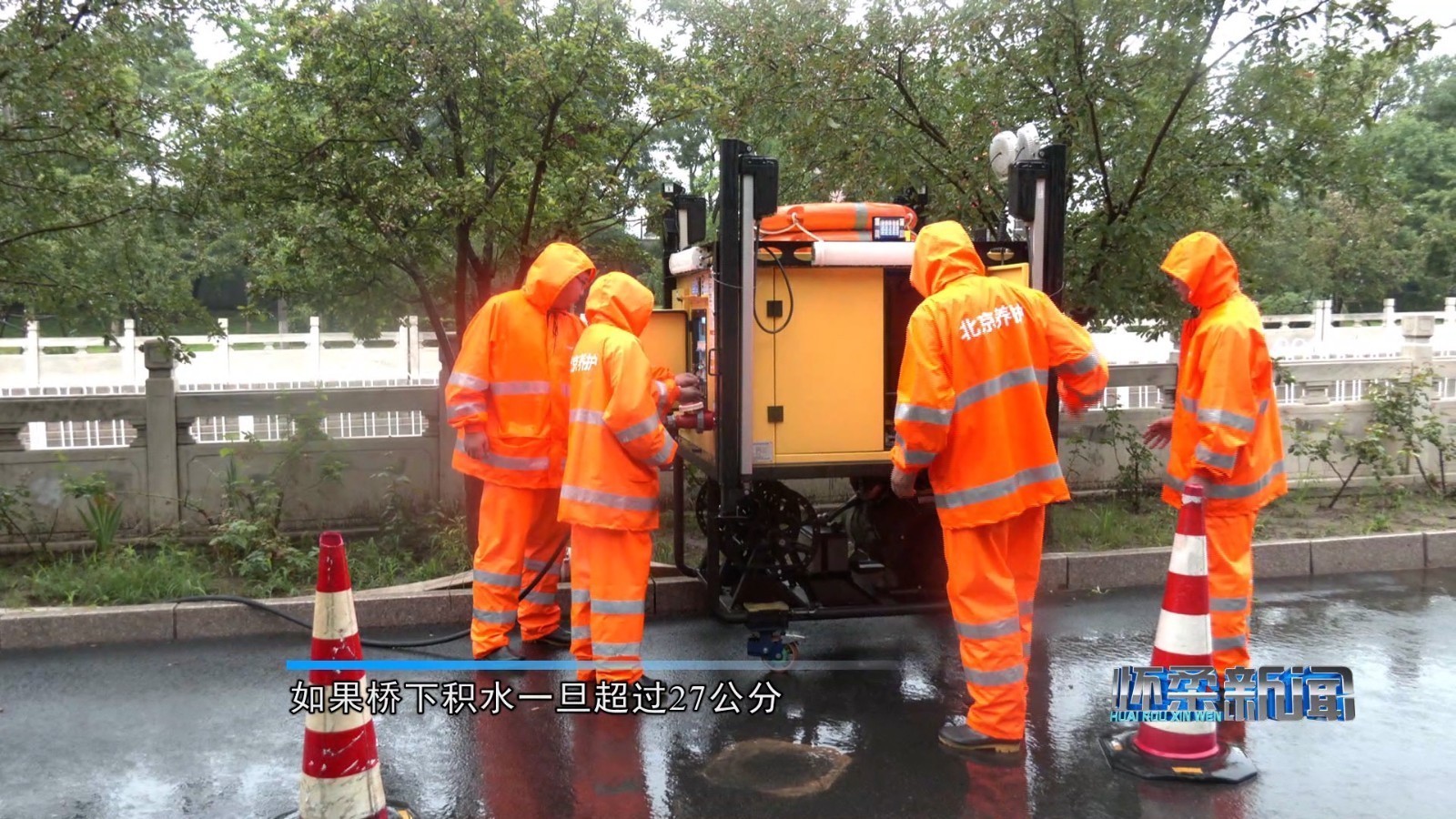 怀柔区城管委加强巡查巡检 为市民筑牢“安全堤” 怀柔区城管委加强巡查巡检 为市民筑牢“安全堤”
