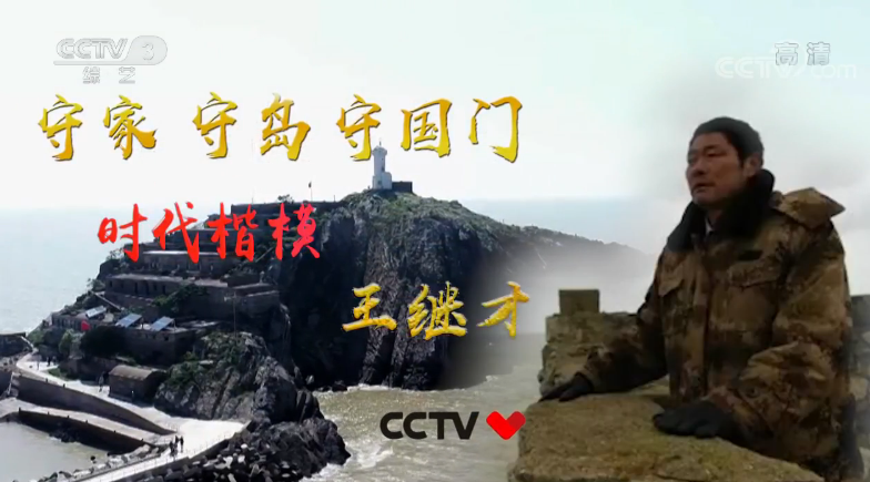 守家 守岛 守国门 时代楷模 王继才 守家 守岛 守国门 时代楷模 王继才