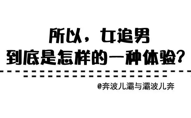 女追男到底是一种怎样的体验?
