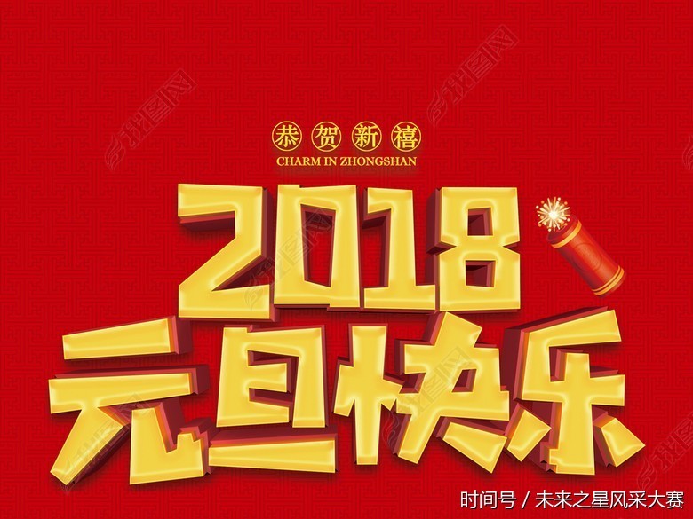 2018年幼儿园元旦晚会主持稿+详细晚会流程,