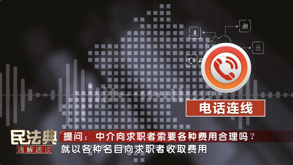 中介向求职者索要各种费用，合理吗？_北京时间