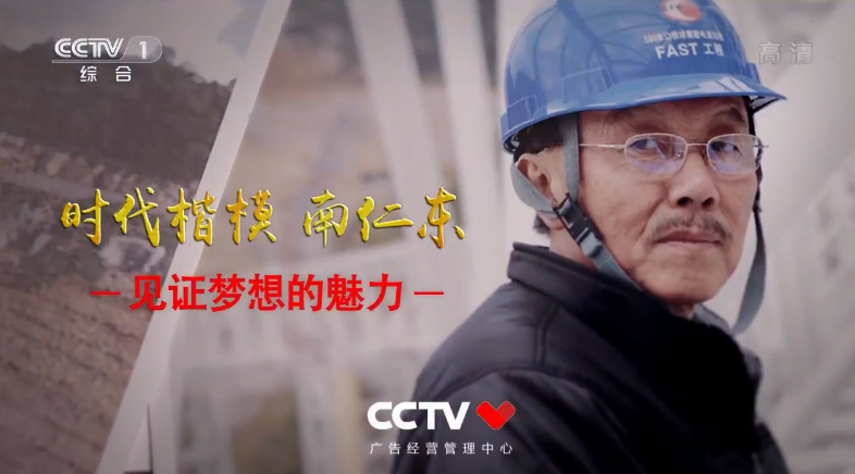 时代楷模 南仁东:见证梦想的魅力 时代楷模 南仁东:见证梦想的魅力