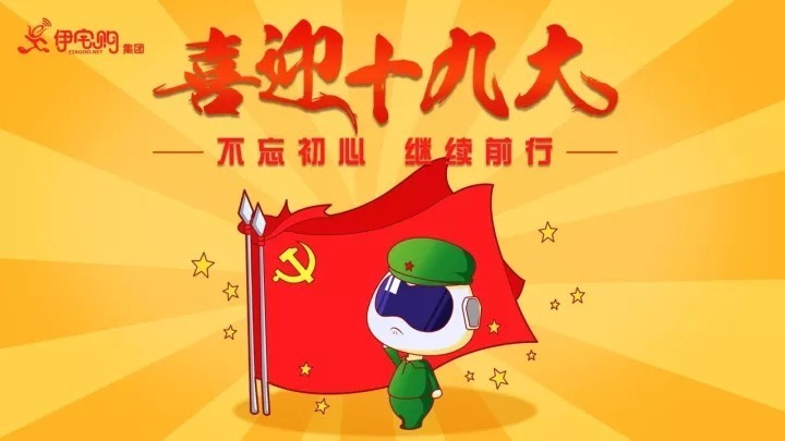 推进十九大精神 从伊宅购视角看“美好生活”