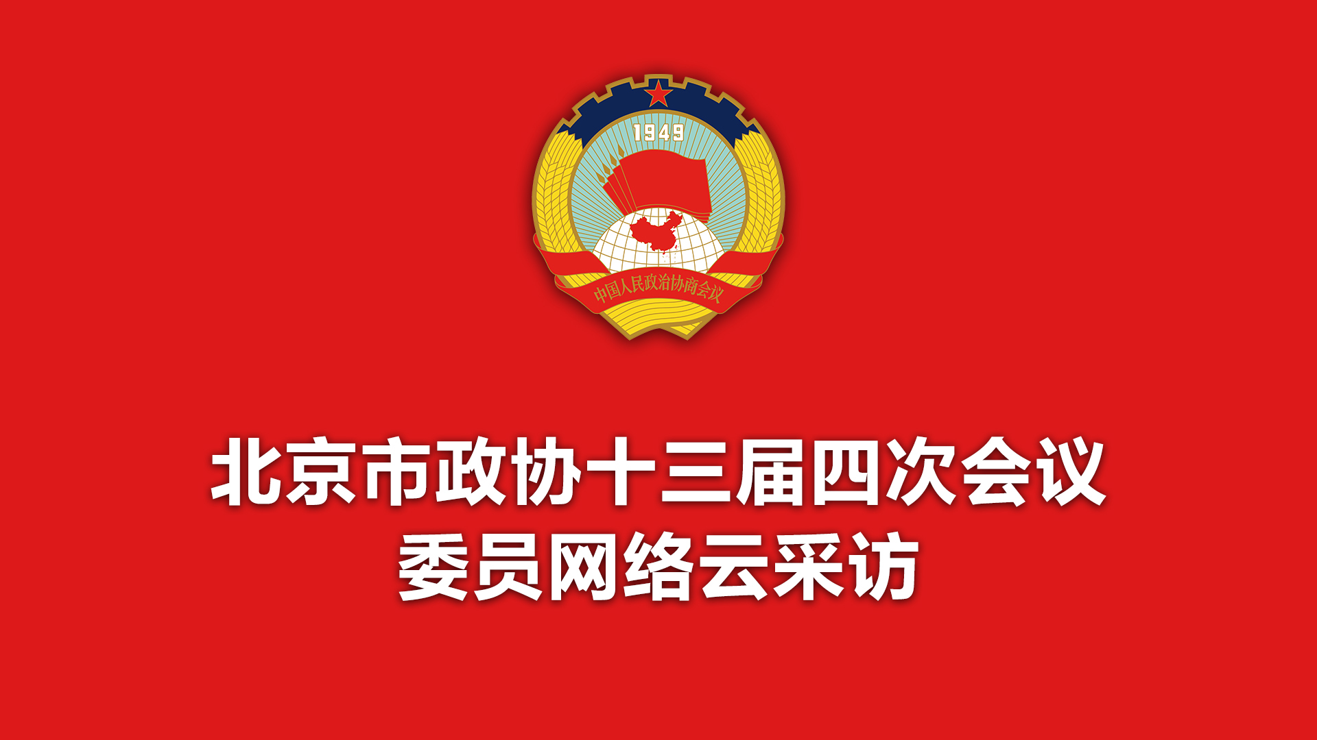 北京市政协十三届四次会议委员网络云采访 北京市政协十三届四次会议委员网络云采访