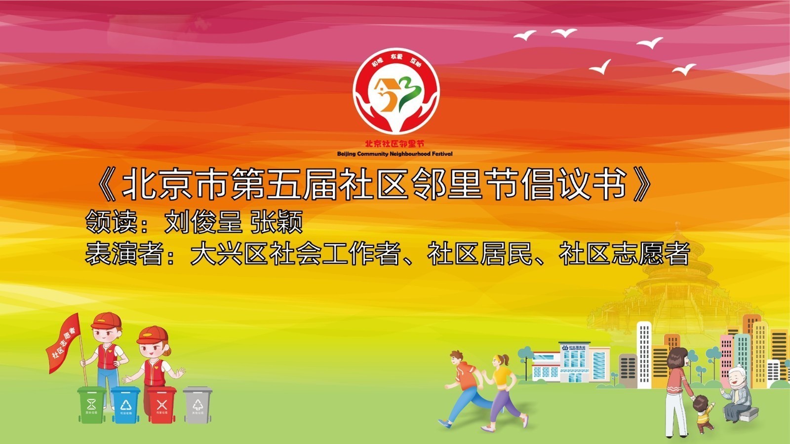 《北京市第五届社区邻里节倡议书》