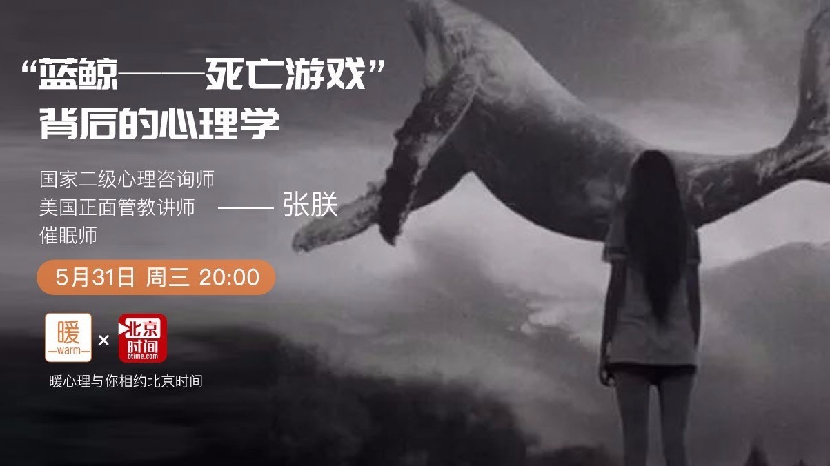 揭秘"蓝鲸——死亡游戏"背后的心理学-北京时间