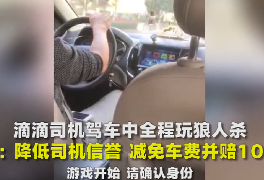 时间晚参:滴滴司机全程玩狼人杀 客服:赔偿10元代金券