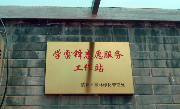 学雷锋志愿服务工作站标牌学雷锋志愿服务工作站内的应急工具为了创建