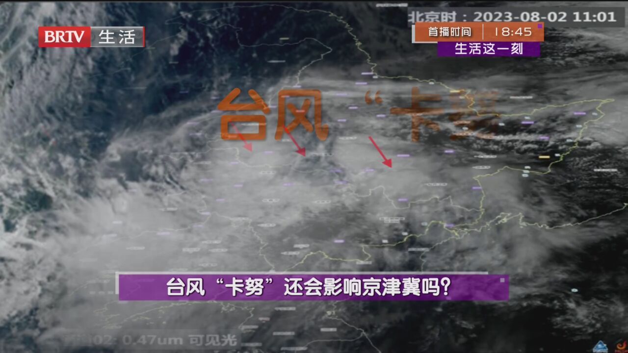 台风“卡努”还会影响京津冀吗？