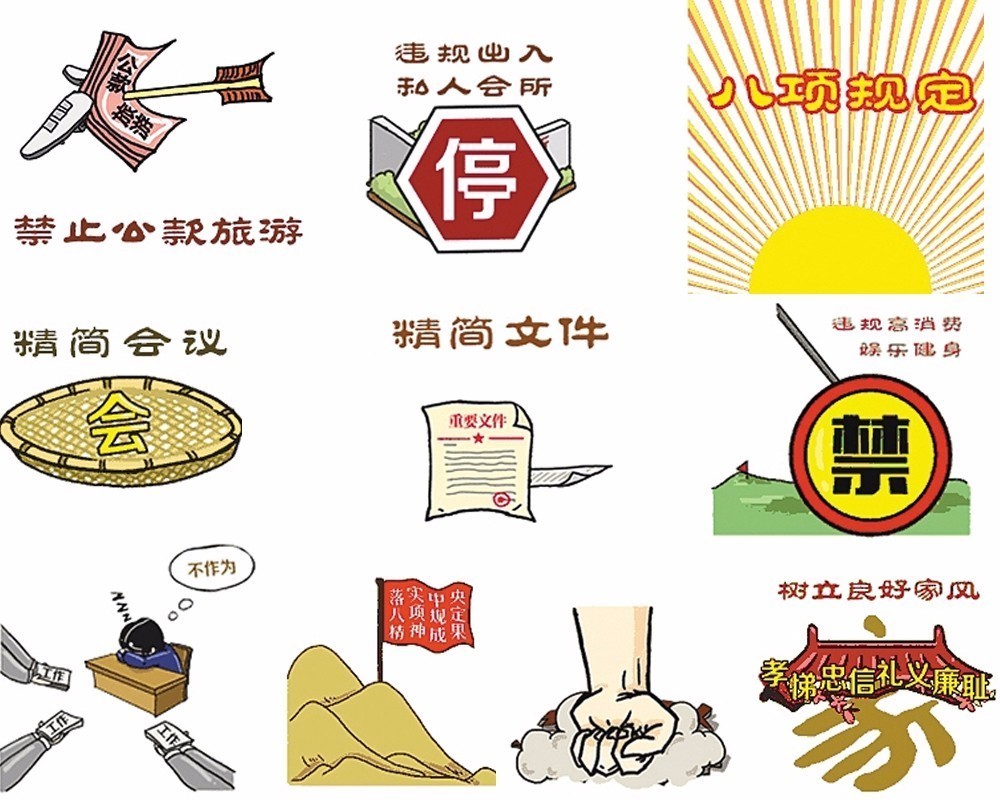 “八项规定”表情包刷屏朋友圈 首日点击数百万 “八项规定”表情包刷屏朋友圈 首日点击数百万