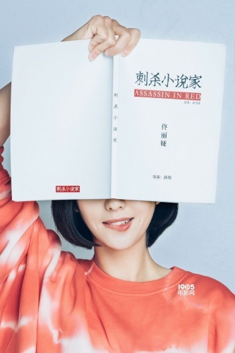 佟丽娅加盟《刺杀小说家》!为动作大戏苦练挥刀 佟丽娅加盟《刺杀小说家》!为动作大戏苦练挥刀