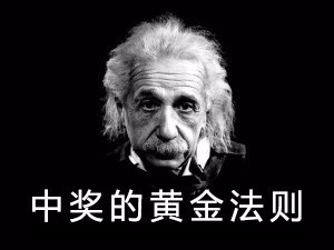 时时彩投注技巧:中奖的黄金法则