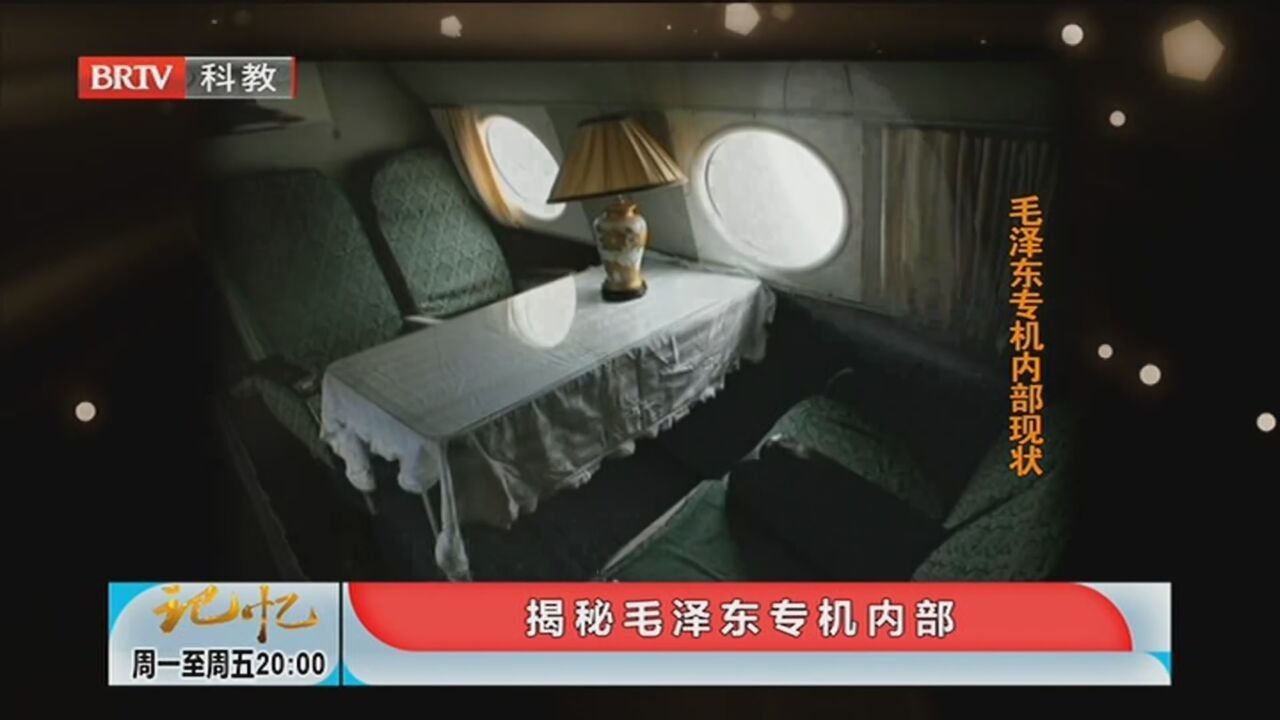 《记忆》20220222毛主席专机内的绝密往事