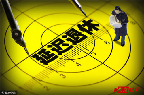 延迟退休要延到多少岁?人社部副部长这样回应|新闻动态-《对话中国品牌》栏目采编中心 延迟退休要延到多少岁?人社部副部长这样回应|新闻动态-《对话中国品牌》栏目采编中心