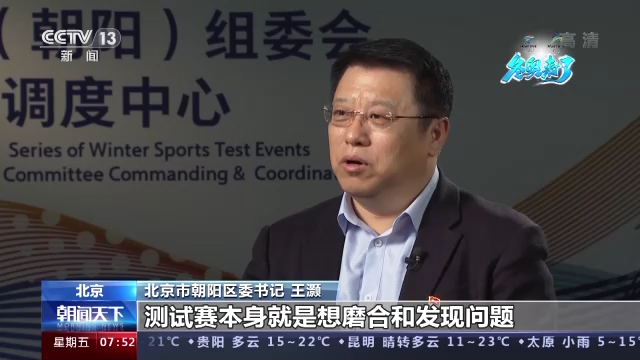 制度+温度 北京高标准服务保障冬奥