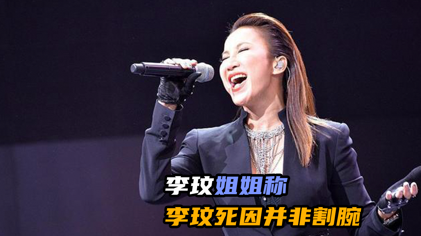 李玟姐姐称李玟死因并非割腕，呼吁大家不要作任何揣测