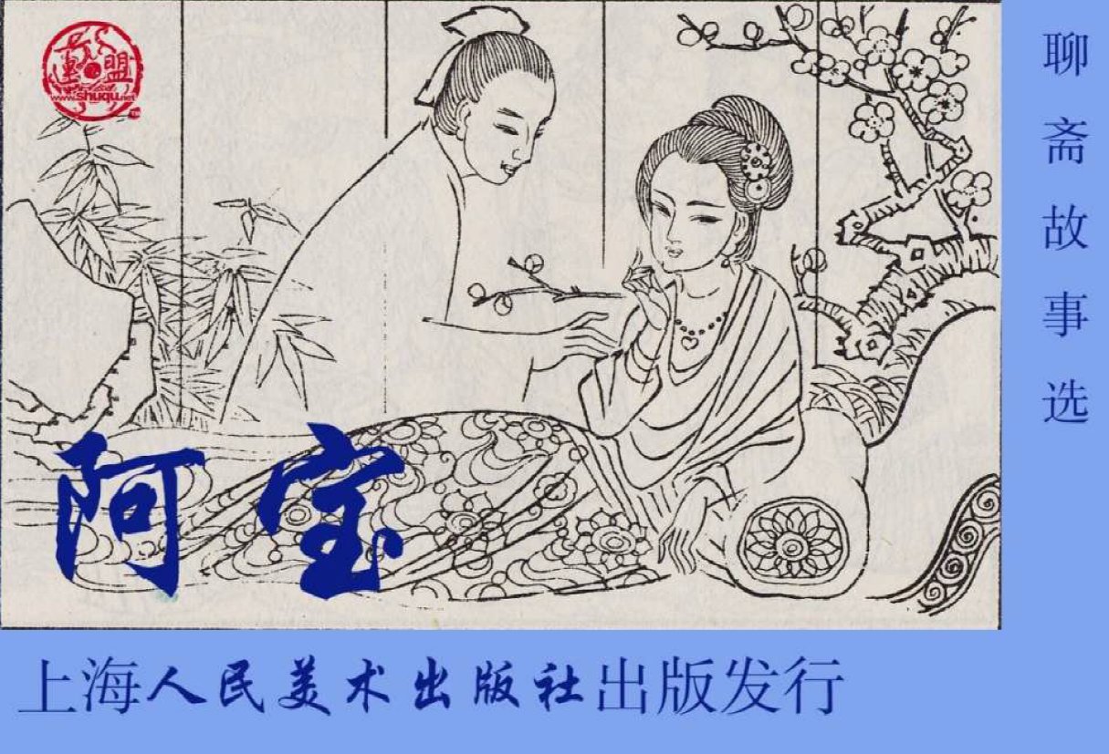 一线养蜂小农:上美版聊斋志异连环画《阿宝》