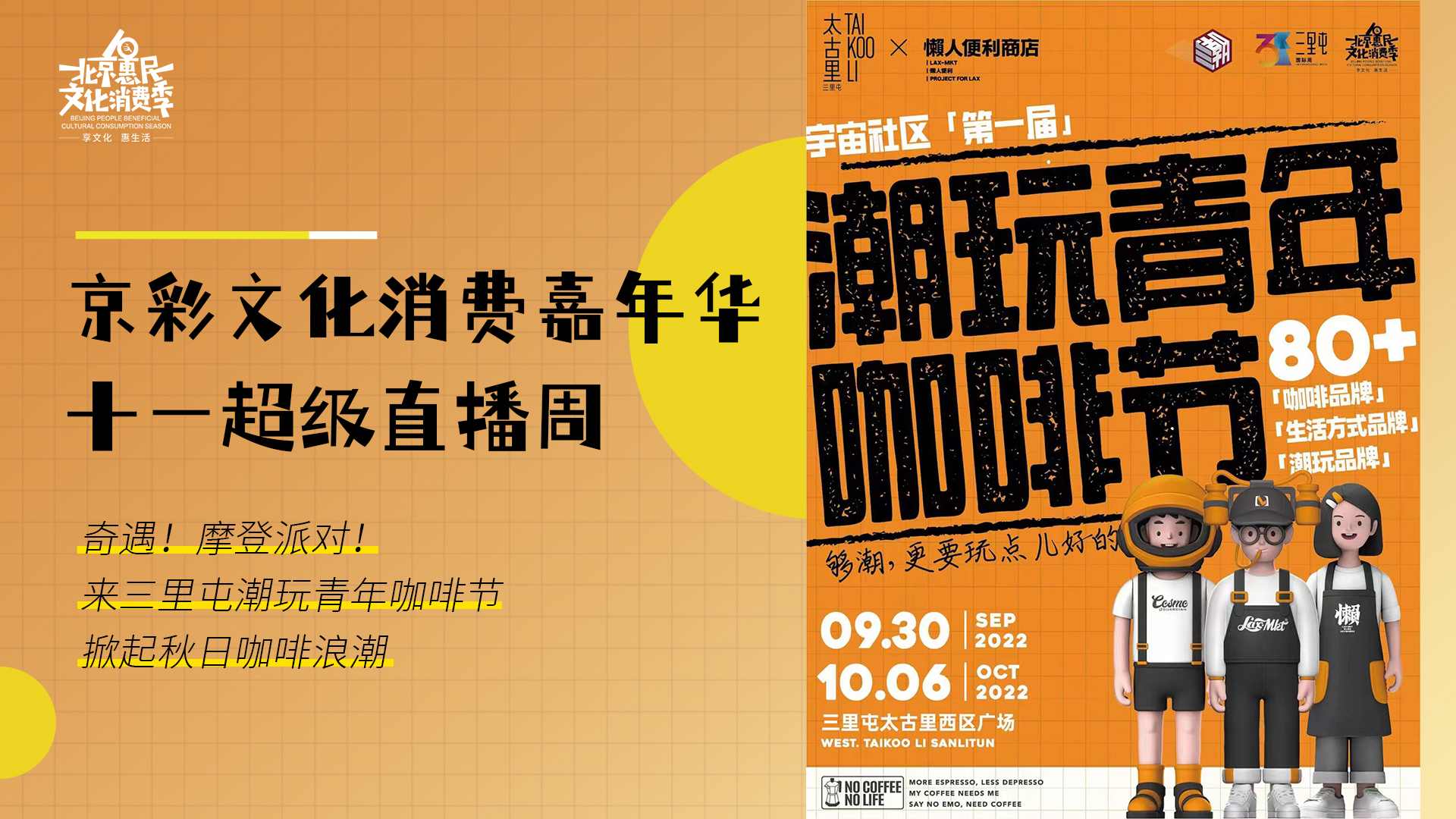奇遇！摩登派对！来三里屯潮玩青年咖啡节掀起秋日咖啡浪潮