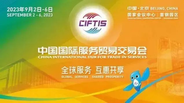 服贸会是啥?和我们日常生活有啥关系?来来来,请看过来 服贸会是啥?和我们日常生活有啥关系?来来来,请看过来