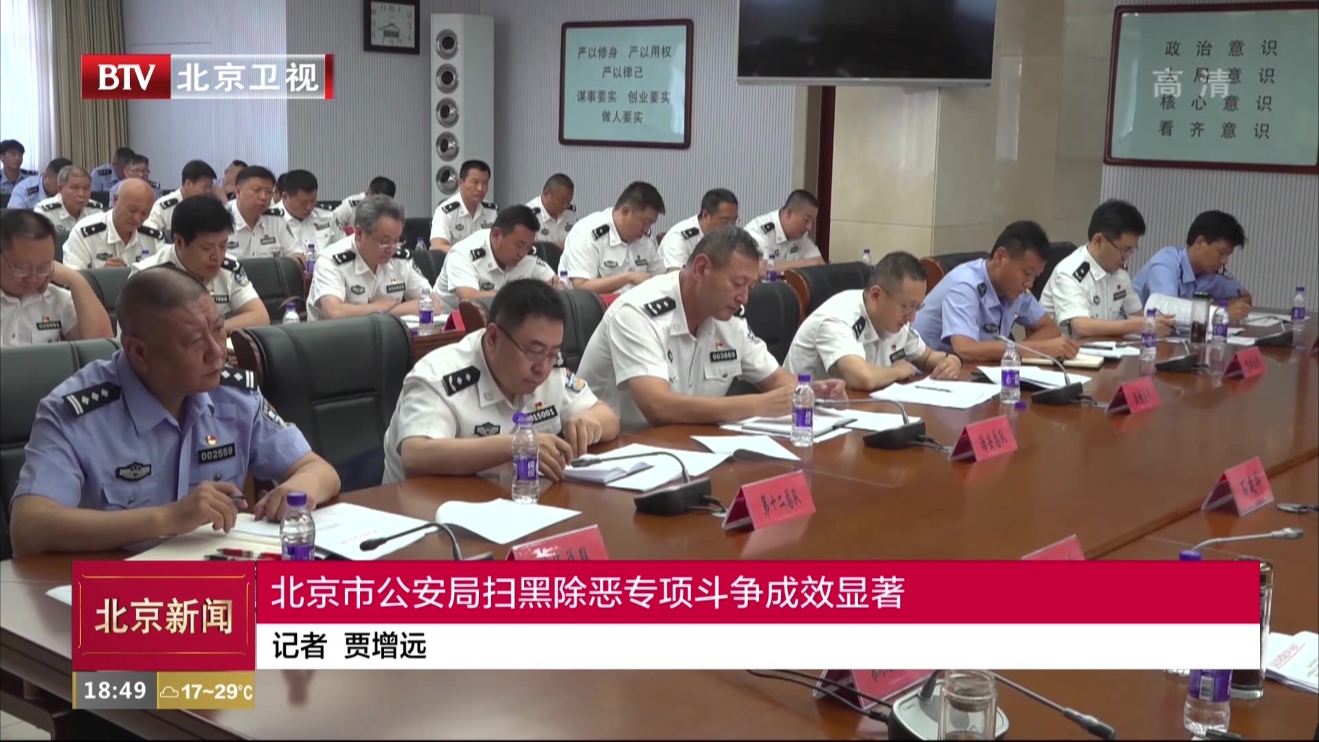 中央扫黑除恶督导在北京丨北京市公安局扫黑除恶专项斗争成效显著