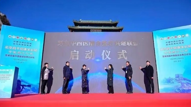 2023北京昌平居庸关长城中医药文化节开幕