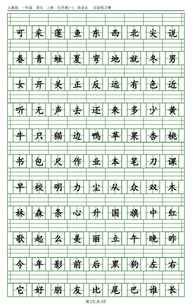 最新版!1-6年级上册语文生字注音表